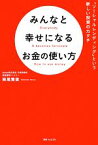 【中古】 みんなと幸せになるお金の使い方 「ソーシャルレンディング」という新しい投資のカタチ 角川フォレスタ／妹尾賢俊【著】