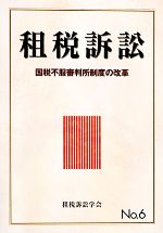 【中古】 租税訴訟(No．6) 国税不服審判所制度の改革／租税訴訟学会【編】