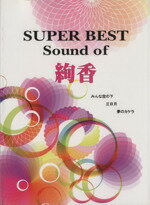 【中古】 SUPER　BEST　Sound　of　絢香　みんな空の下／芸術・芸能・エンタメ・アート(その他)