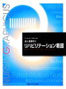 【中古】 リハビリテーション看護　第2版 成人看護学　6 ナーシング・グラフィカ／奥宮暁子，金城利雄，石川ふみよ【編】