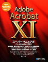 【中古】 Adobe Acrobat 11スーパーマニュアル／富士ソフト【著】