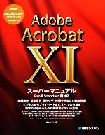 【中古】 Adobe　Acrobat　11スーパーマニュアル／富士ソフト【著】