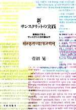 【中古】 新・サンスクリットの実践 実例文で学ぶサンスクリット文の読み方／菅沼晃【著】