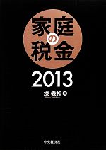 【中古】 家庭の税金(2013)/湊義和【著】