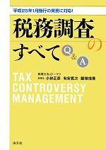 【中古】 平成25年1月施行の実務に対応！税務調査のすべてQ＆A／小林正彦，有安寛次，飯塚信吾【著】