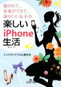 【中古】 愛されて、仕事ができて、運がいい女子の楽しいiPhone生活 王様文庫/インパクトデジタル愛好会【著】