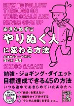 【中古】 あきらめずにやりぬく人に変わる方法 中経の文庫/佐々木正悟【著】