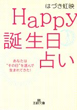 【中古】 Happy誕生日占い 王様文庫／はづき虹映【著】