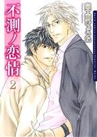 Movic Daria C - 【中古】 不測ノ恋情(2) Daria　C／富士山ひょうた(著者)