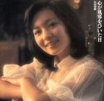 【中古】 心が風邪をひいた日（Blu−spec　CD2）／太田裕美