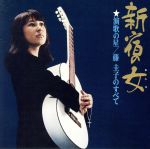 【中古】 新宿の女 ★演歌の星/藤圭子のすべて(Blu−spec CD2)/藤圭子