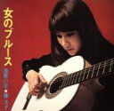 【中古】 女のブルース 演歌の星★藤圭子（Blu－spec CD2）／藤圭子