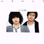 【中古】 人生・春・横断（Blu－spec　CD2）／ふきのとう