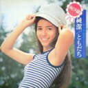 【中古】 純潔・ともだち(Blu−spec CD2)/南沙織