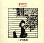 【中古】 初恋〜浅き夢みし(Blu−spec CD2)/村下孝蔵 1,573円