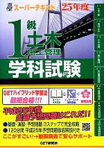 【中古】 スーパーテキスト　1級土木施工管理学科試験(25年度)／森野安信【著】，GET研究所【編】