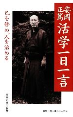 安岡正篤【著】，安岡正泰【監修】販売会社/発売会社：致知出版社発売年月日：2012/12/27JAN：9784884749866