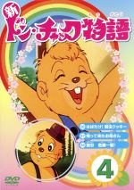 【中古】 新　ドン・チャック物語4／小泉志津男（原作）,成田マキホ（原作）,沢田和子,落合美穂,雷門ケン坊,田中英二（キャラクターデザイン、作画監督）