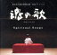 【中古】 魂の歌~東日本大震災復興支援音楽プロジェクト~/(ヒーリング),東京都交響楽団,村治佳織,矢部達哉,役所広司 871円
