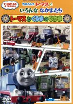 （キッズ）販売会社/発売会社：株式会社ソニー・クリエイティブプロダクツ(（株）ソニー・ミュージックディストリビューション)発売年月日：2013/03/27JAN：4905370630252みんな大好きいつも元気なトーマスが、なかよしのソドー島のなかまたちと繰り広げる楽しいエピソードがたっぷり！
