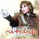 【中古】 ベルサイユのばら－オスカルとアンドレ編－月組宝塚大劇場公演ライブCD／宝塚歌劇団月組