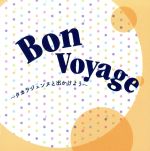 【中古】 Bon　Voyage－タカラジェンヌと出かけよう－／宝塚歌劇団