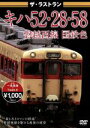 【中古】 ザ・ラストラン キハ52・28・58磐越西線国鉄色/(鉄道)