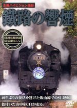 【中古】 鐡路の響煙　上越線・信越本線・飯山線　SL信濃川ロマン／（鉄道）