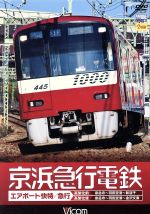 【中古】 京浜急行電鉄　エアポート急行［高架前］泉岳寺～羽田空港～新逗子［高架後］泉岳寺～羽田空港～金沢文庫／（鉄道）