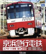 【中古】 京浜急行電鉄　エアポート急行［高架前］泉岳寺～羽田空港～新逗子［高架後］泉岳寺～羽田空港～金沢文庫（Blu－ray　Disc）／（鉄道）