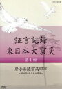 （ドキュメンタリー）,礒野佑子（語り）,中村幸代（音楽）販売会社/発売会社：（株）NHKエンタープライズ発売年月日：2013/02/22JAN：49880661913672011年3月11日。あの日、何があったのか。人々は何を考え、どう行動したのか。　　　　　　　　　　　　　　　　　　　　　　　　　　　　　　　　　　　　　　　　　　　　　　　　　　　　　　　　　　　　　　　　　　　　　　　　　　　　　　　　　　　　　　　　　　　　　　　　　　　　　　　　　　　　　　　　　　　　　　　　　　　　　　　　　　　「証言記録　東日本大震災」は、未曾有の大震災に向き合った被災者たちの格闘の記録であり、鎮魂の記録です。家族を失い、生まれ育った地域を失い、その生き様を支えてきた文化さえも失ってしまった人たち。私たちは、この大震災にどう向き合えばよいのか、そこから何を見出していくべきか、「証言記録」は、それを考えるヒントを与えてくれるはずです。