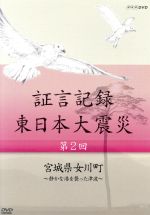 【中古】 証言記録 東日本大震災 第二回 宮城県女川町〜静かな港を襲った津波〜/(ドキュメンタリー),礒野佑子(語り),中村幸代(音楽)