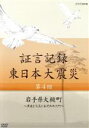 【中古】 証言記録　東日本大震災　第四回　岩手県大槌町～津波と火災におそわれた町～／（ドキュメンタリー）,礒野佑子（語り）,中村幸代（音楽）