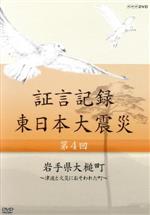【中古】 証言記録 東日本大震災 第四回 岩手県大槌町〜津波と火災におそわれた町〜/(ドキュメンタリー),礒野佑子(語り),中村幸代(音楽)