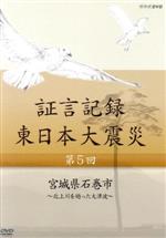 【中古】 証言記録 東日本大震災 第五回 宮城県石巻市〜北上川を遡った大津波〜/(ドキュメンタリー),礒野佑子(語り),中村幸代(音楽)