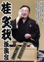 【中古】 桂文我独演会「地獄八景　亡者戯」「代書」／桂文我［四代目］,桂まん我,村上信夫