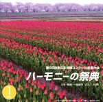 【中古】 ハーモニーの祭典2012　大学・職場・一般部門　Vol．1「大学部門I」／（V．A．）,東京工業大学混声合唱団コール・クライネス,金城学院大学グリークラブ,九大混声合唱団,同志社グリークラブ,金沢大学合唱団,東北福祉大学混声合唱団