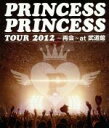 【中古】 PRINCESS PRINCESS TOUR 2012~再会~at 武道館(Blu-ray Disc)/PRINCESS PRINCESS