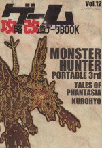 【中古】 ゲーム攻略 改造データBOOK(Vol．12) モンスターハンターポータブル3rd完全解析！ 三才ムックVol．362／趣味 就職ガイド 資格