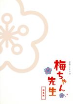 【中古】 連続テレビ小説　梅ちゃん先生　総集編／堀北真希,高橋克実,南果歩,川井憲次（音楽）