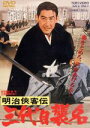 【中古】 明治侠客伝 三代目襲名/鶴田浩二,藤純子,加藤泰(監督),菊池俊輔(音楽)