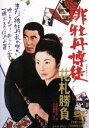 不良番長 口から出まかせ [DVD]