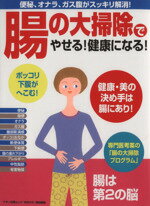 【中古】 腸の大掃除でやせる！健康になる！ マキノ出版ムック／ゆほびか編集部(著者)