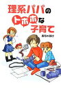 【中古】 理系パパのトホホな子育て/おちゃずけ【著】
