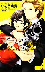 【中古】 マフィアが恋人 クロスノベルス／いとう由貴【著】