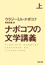 ナボコフの文学講義(上) 河出文庫／ウラジーミルナボコフ，野島秀勝