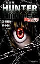 【中古】 【小説】劇場版　HUNTER×HUNTER　緋色の幻影 JUMP　j　BOOKS／冨樫義博，田中創【著】，米村正二【劇場版脚本】