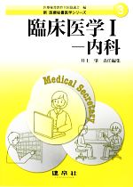 医療秘書教育全国協議会【編】，井上肇【責任編集】販売会社/発売会社：建帛社発売年月日：2012/10/01JAN：9784767937199