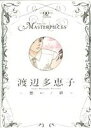 【中古】 渡辺多恵子−想い/絆− フラワーC マスターピーシーズ/渡辺多恵子(著者)