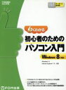 【中古】 よくわかる初心者のためのパソコン入門　Windows　8対応 FOM出版のみどりの本／富士通エフ・オー・エム(著者)